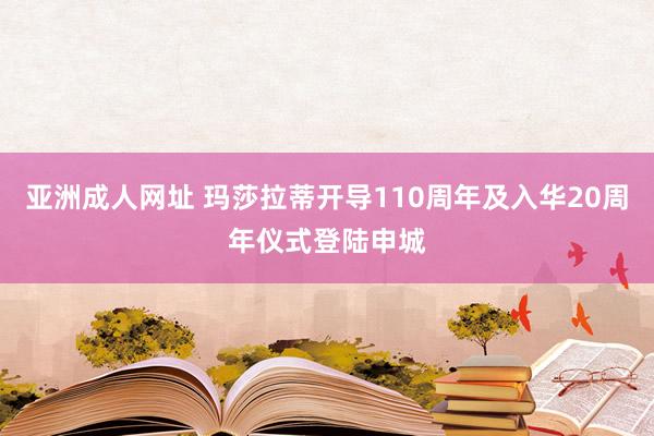 亚洲成人网址 玛莎拉蒂开导110周年及入华20周年仪式登陆申城