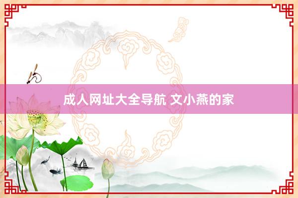 成人网址大全导航 文小燕的家