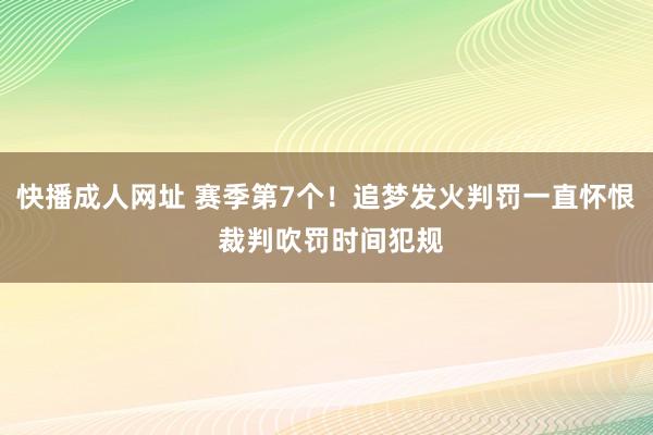 快播成人网址 赛季第7个！追梦发火判罚一直怀恨 裁判吹罚时间犯规