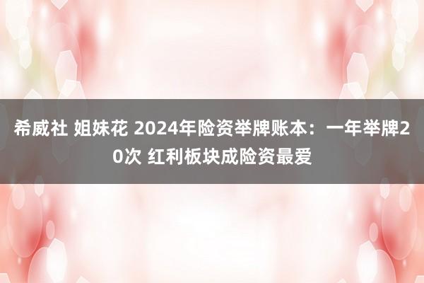 希威社 姐妹花 2024年险资举牌账本：一年举牌20次 红利板块成险资最爱