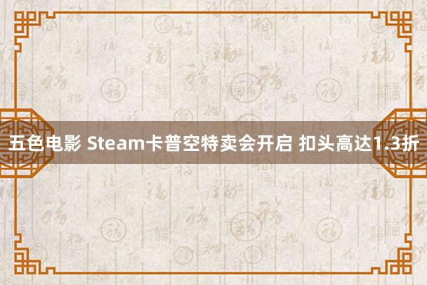 五色电影 Steam卡普空特卖会开启 扣头高达1.3折