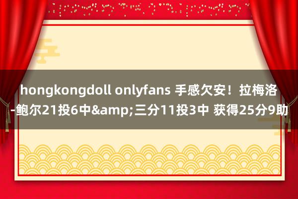 hongkongdoll onlyfans 手感欠安！拉梅洛-鲍尔21投6中&三分11投3中 获得25分9助