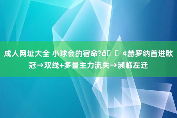 成人网址大全 小球会的宿命?😢赫罗纳首进欧冠→双线+多量主力流失→濒临左迁